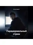 Евгения Арджент - Паранормальный стрим