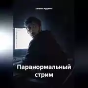 Постер книги Паранормальный стрим