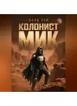 Влад Лей - Колонист Мик