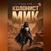Постер книги Колонист Мик