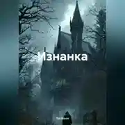 Постер книги Изнанка