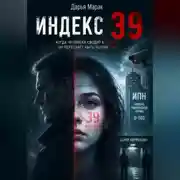 Постер книги Индекс 39