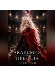 Софи Грей - Академия Предела