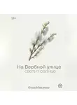 Ольга Максимко - На Вербной улице светит солнце