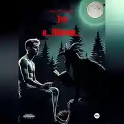 Постер книги Это я...Лёвчик...