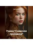 Марина Винтерc - Роман "Сиамская принцесса"