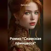 Постер книги Роман "Сиамская принцесса"
