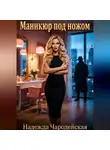 Надежда Чародейская - Маникюр под ножом