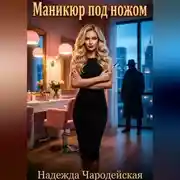 Постер книги Маникюр под ножом
