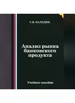 Сергей Каледин - Анализ рынка банковского продукта