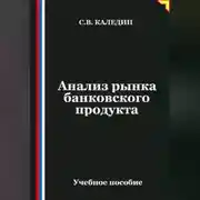 Постер книги Анализ рынка банковского продукта