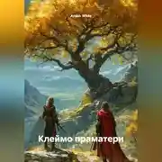 Постер книги Клеймо праматери