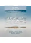Екатерина Иванова - Зеркальные миры: сборник терапевтических историй-метафор