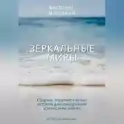 Постер книги Зеркальные миры: сборник терапевтических историй-метафор