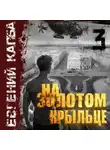 Евгений Капба - На золотом крыльце – 3