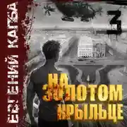 Постер книги На золотом крыльце – 3
