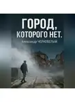 Александр ЧЕРНОБЕЛЫЙ - Город которого нет