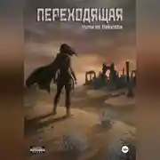 Постер книги Переходящая