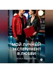Алиса Яничевская - Мой личный эксперимент в любви