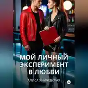 Постер книги Мой личный эксперимент в любви