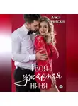 Алиса Яничевская - Твоя ужасная няня