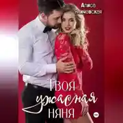 Постер книги Твоя ужасная няня