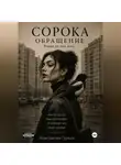 Константин Гуркин - Сорока. Обращение.