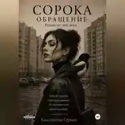 Постер книги Сорока. Обращение.