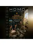 Бобомурод Курбанов - Культура и идентичность в цифровую эпоху. Homo Intellectus