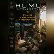 Постер книги Культура и идентичность в цифровую эпоху. Homo Intellectus