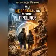 Постер книги Мы не должны были менять прошлое