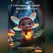 Постер книги Светлячок, который боялся темноты