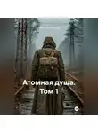 Никита Апрельский - S.T.A.L.K.E.R Атомная душа. Том 1.