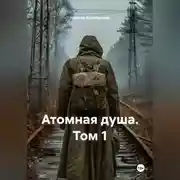 Постер книги S.T.A.L.K.E.R Атомная душа. Том 1.