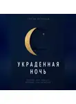 Сергей Антонов - Украденная ночь. Почему сон решает больше, чем кажется