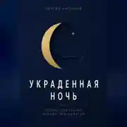 Постер книги Украденная ночь. Почему сон решает больше, чем кажется