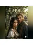 Анастасия Тихонова - Ядвига. Новая сказка о Берегине