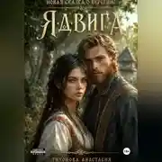 Постер книги Ядвига. Новая сказка о Берегине