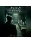 Климов Герман - Под нами нет ада