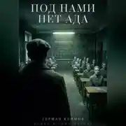 Постер книги Под нами нет ада