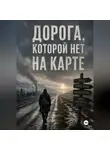 Ричард Грант - Дорога, которой нет на карте