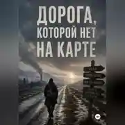 Постер книги Дорога, которой нет на карте