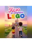 Светлана Шестернева - Ксю в стране LEGO