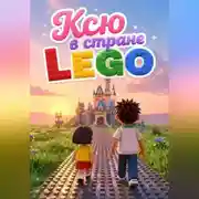 Постер книги Ксю в стране LEGO