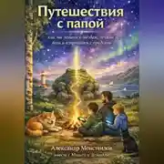 Постер книги Путешествия с Папой. Как мы летали к звёздам, лечили боль и встречались с предками.