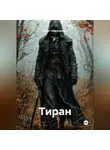 Марат Абдульманов - Тиран