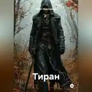 Постер книги Тиран