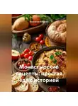 Анастасия Лебедева - Монастырские рецепты: простая еда с историей