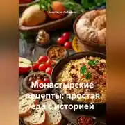 Постер книги Монастырские рецепты: простая еда с историей