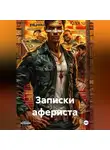 Саян Санхядов - Записки афериста